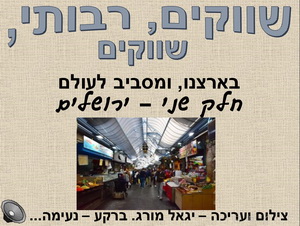 שווקים בישראל - חלק ב' - ירושלים