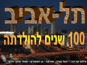 תל-אביב - 100 שנה להיווסדה