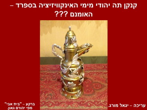 קנקן התה היהודי