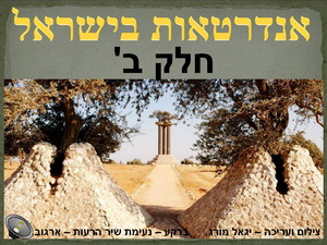 אנדרטאות בישראל - חלק ב'
