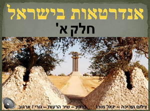 אנדרטאות בישראל - חלק א'