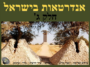 אנדרטאות בישראל - חלק ג'