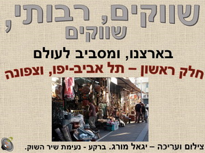 שווקים בישראל - חלק א' - מרכז