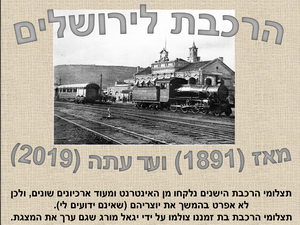הרכבת לירושלים - מאז ועד עתה