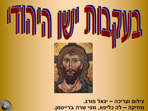 בעקבות ישוע היהודי