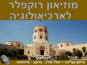 מוזיאון רוקפלר בירושלים