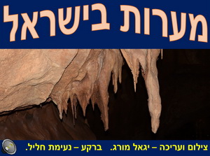 מערות בישראל