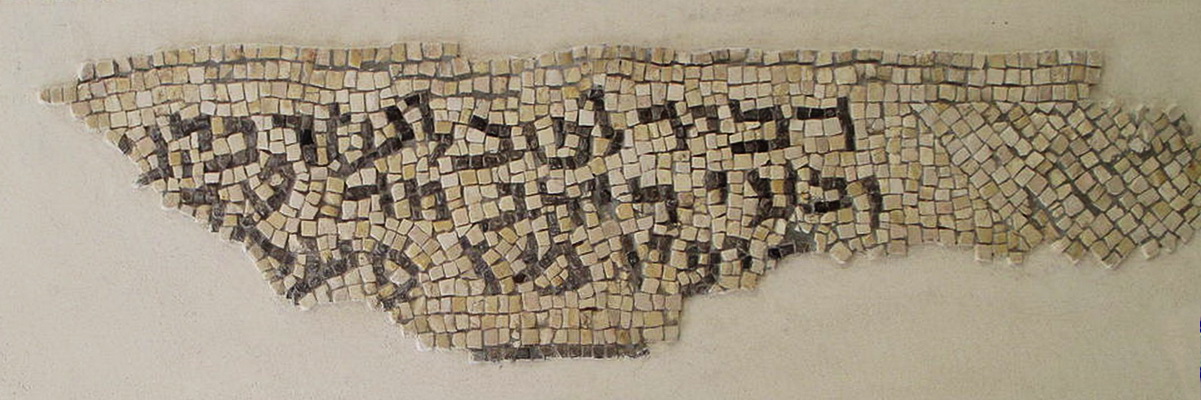 אשתמוע - כתובת הקדשה לתורמי המבנה - מוזיאון השומרונים